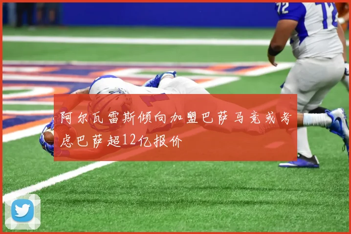 阿尔瓦雷斯倾向加盟巴萨马竞或考虑巴萨超12亿报价