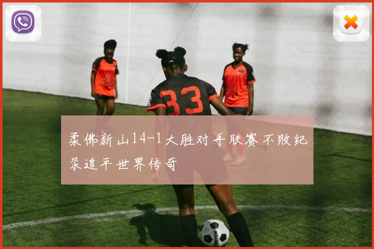 柔佛新山14-1大胜对手联赛不败纪录追平世界传奇