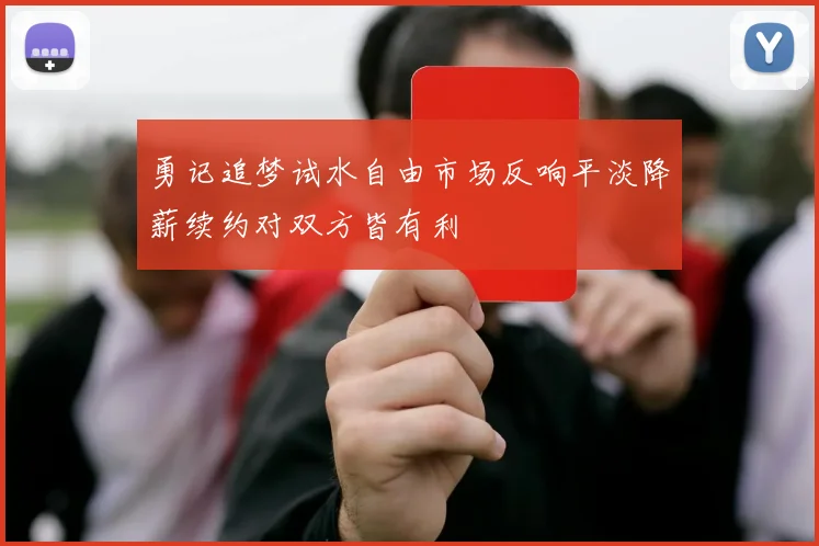 勇记追梦试水自由市场反响平淡降薪续约对双方皆有利